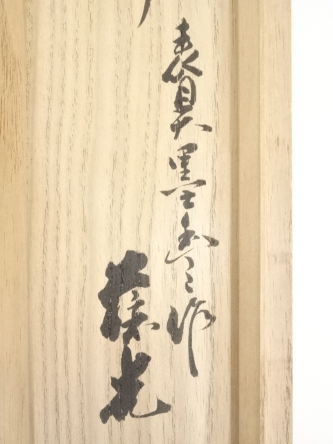 道具 ] - 道具 松尾流11代葆光斎宗倫筆 「鶴舞千年樹」一行書 肉筆紙本